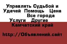 Управлять Судьбой и Удачей. Помощь › Цена ­ 6 000 - Все города Услуги » Другие   . Камчатский край